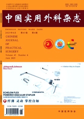 中国实用外科杂志杂志
